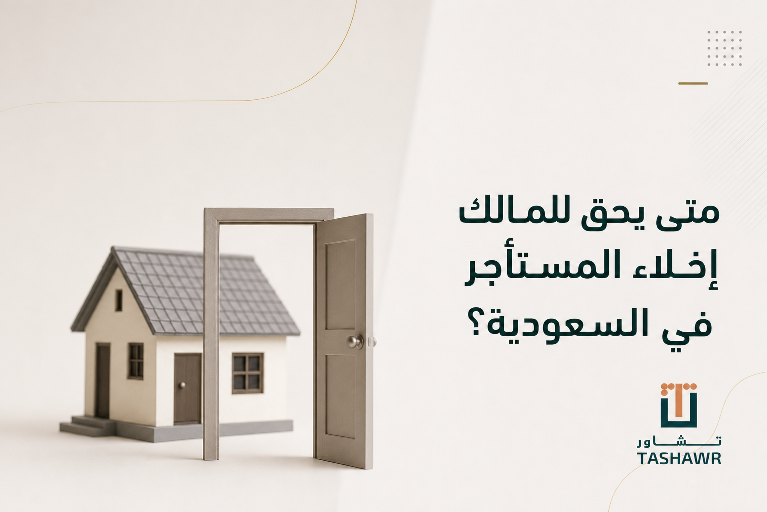متى يحق للمالك إخلاء المستأجر في السعودية؟